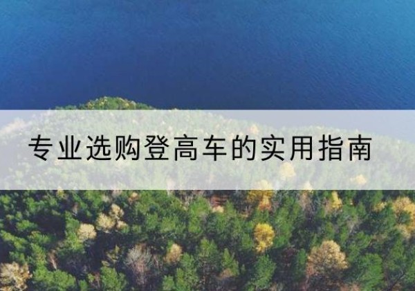 镇原电动登高车厂家推荐-专业选购登高车的实用指南