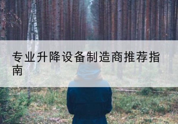 镇原电动剪叉升降平台厂家-专业升降设备制造商推荐指南