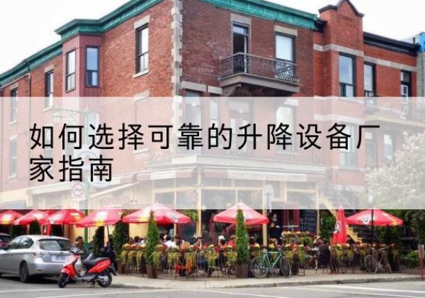 镇原电动升降机厂家-如何选择可靠的升降设备厂家指南